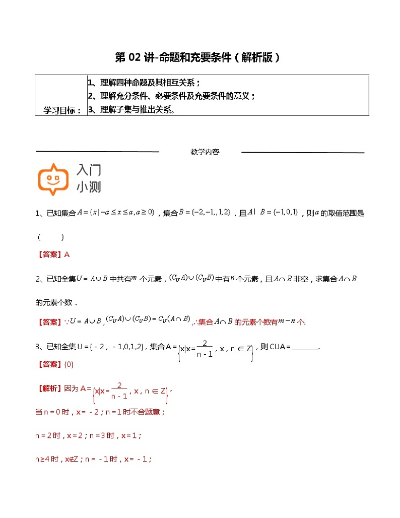 第02讲-命题和充要条件-【高考培优直通车】2022年高三数学大一轮复习精品讲义（上海专用）01