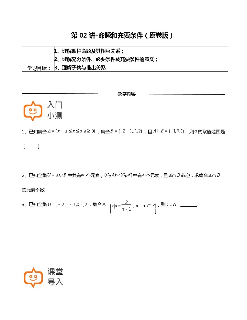 第02讲-命题和充要条件-【高考培优直通车】2022年高三数学大一轮复习精品讲义（上海专用）01