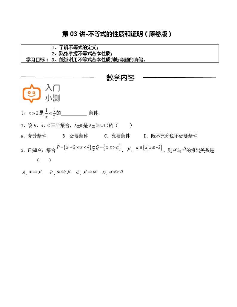 第03讲-不等式的性质和证明（原卷版）-【高考培优直通车】2022年高三数学大一轮复习精品讲义（上海专用）第1页