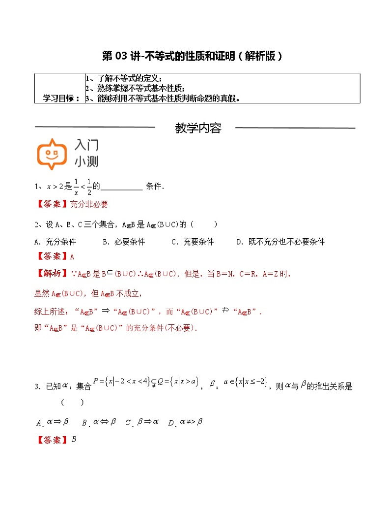 第03讲-不等式的性质和证明（解析版）-【高考培优直通车】2022年高三数学大一轮复习精品讲义（上海专用）第1页