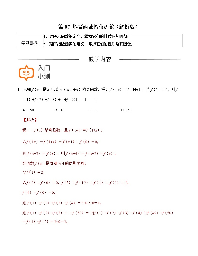 第07讲 幂函数指数函数（解析版）-【高考培优直通车】2022年高三数学大一轮复习精品讲义（上海专用）第1页