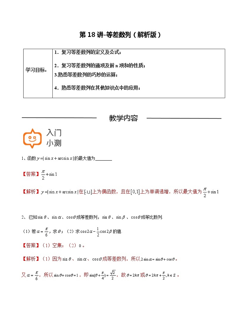 第18讲-等差数列（解析版）-【高考培优直通车】2022年高三数学大一轮复习精品讲义（上海专用）第1页