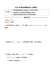 第20讲-数列求通项的方法-【高考培优直通车】2022年高三数学大一轮复习精品讲义（上海专用）