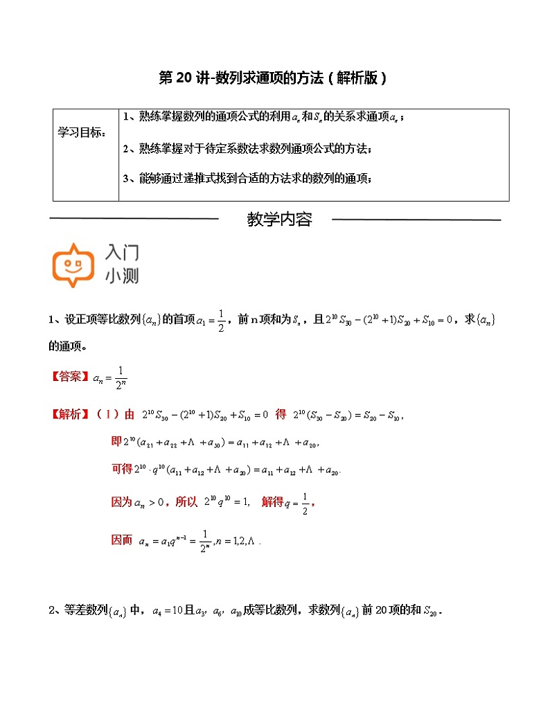 第20讲-数列求通项的方法（解析版）-【高考培优直通车】-2022年高三数学大一轮复习教案（上海专用）第1页