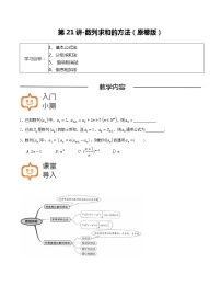 第21讲-数列求和的方法-【高考培优直通车】2022年高三数学大一轮复习精品讲义（上海专用）