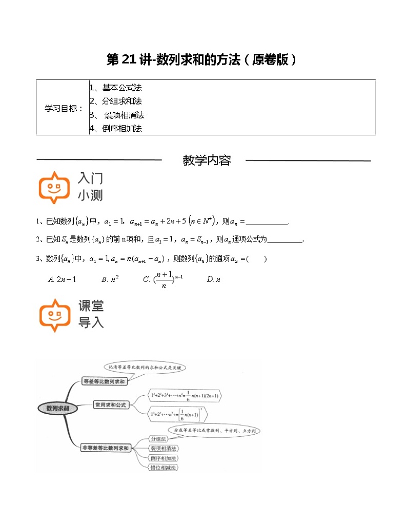 第21讲-数列求和的方法-【高考培优直通车】2022年高三数学大一轮复习精品讲义（上海专用）01
