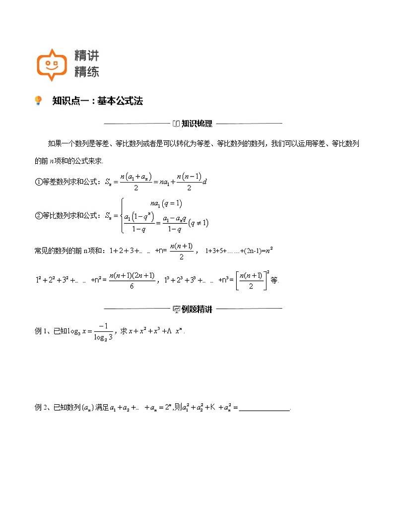 第21讲-数列求和的方法-【高考培优直通车】2022年高三数学大一轮复习精品讲义（上海专用）02