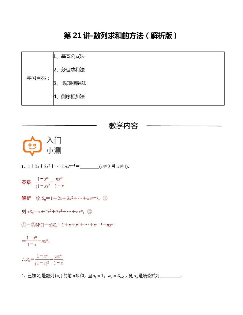 第21讲-数列求和的方法-【高考培优直通车】2022年高三数学大一轮复习精品讲义（上海专用）01