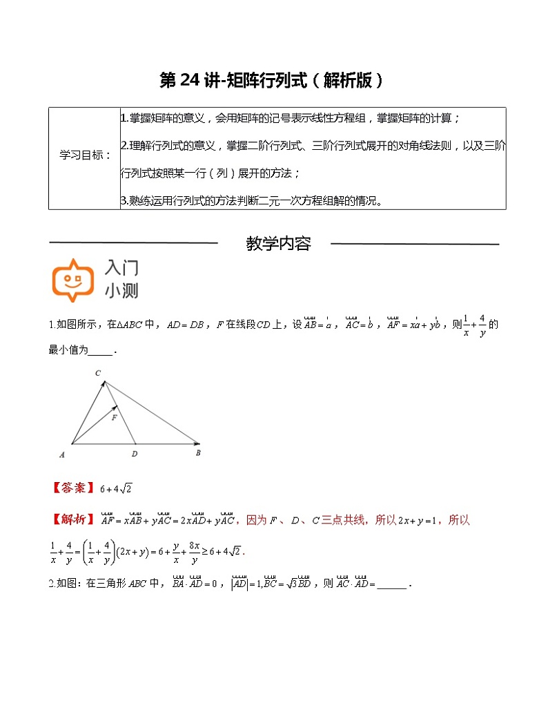 第24讲-矩阵行列式（解析版）-【高考培优直通车】-2022年高三数学大一轮复习教案（上海专用）第1页