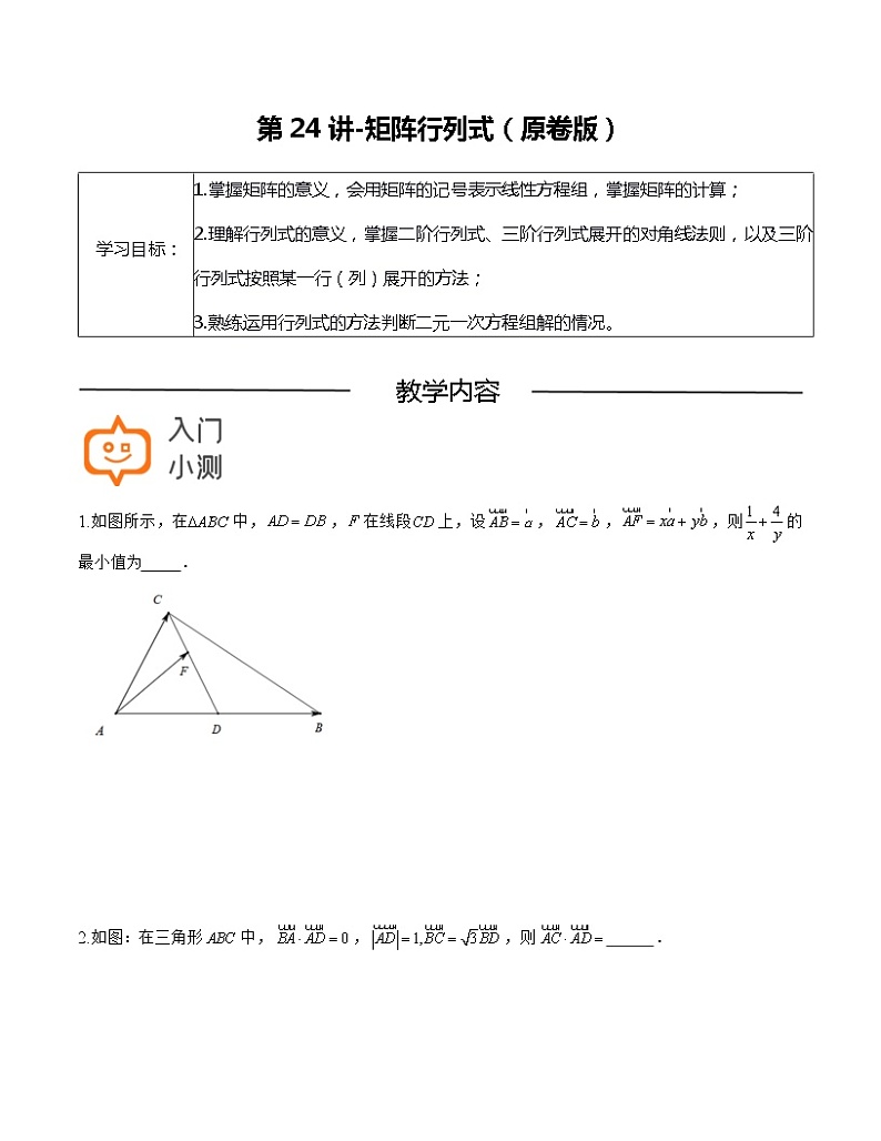 第24讲-矩阵行列式（原卷版）-【高考培优直通车】-2022年高三数学大一轮复习教案（上海专用）第1页