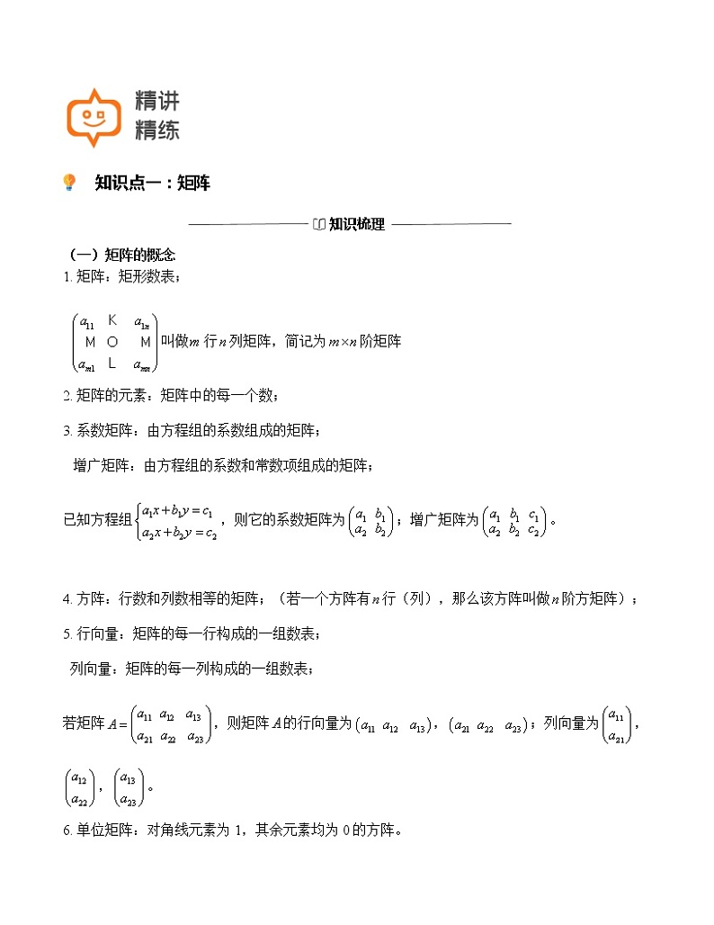 第24讲-矩阵行列式（原卷版）-【高考培优直通车】-2022年高三数学大一轮复习教案（上海专用）第3页