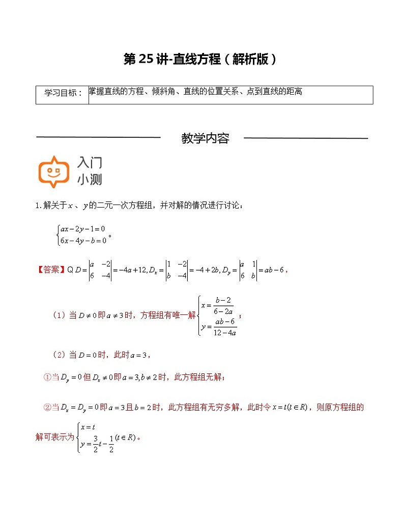 第25讲-直线方程-【高考培优直通车】2022年高三数学大一轮复习精品讲义（上海专用）01