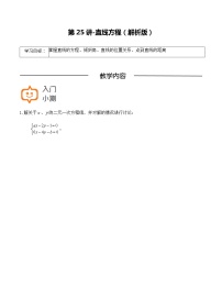 第25讲-直线方程-【高考培优直通车】2022年高三数学大一轮复习精品讲义（上海专用）