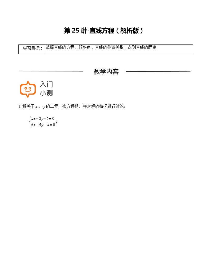 第25讲-直线方程-【高考培优直通车】2022年高三数学大一轮复习精品讲义（上海专用）01