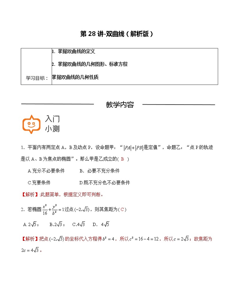 第28讲-双曲线-【高考培优直通车】2022年高三数学大一轮复习精品讲义（上海专用）01