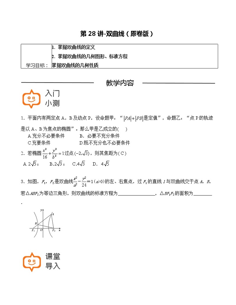 第28讲-双曲线-【高考培优直通车】2022年高三数学大一轮复习精品讲义（上海专用）01