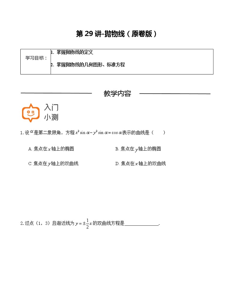 第29讲-抛物线（原卷版）-【高考培优直通车】-2022年高三数学大一轮复习教案（上海专用）第1页