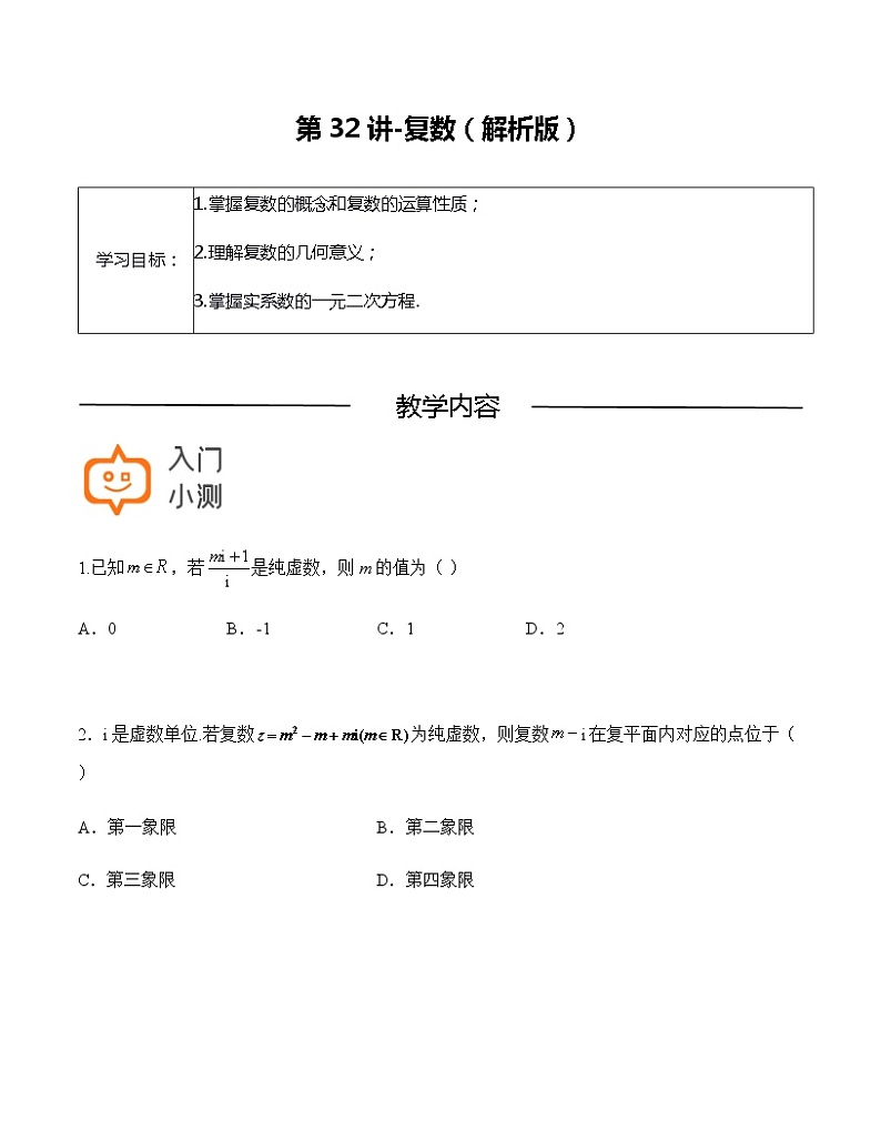 第32讲-复数-【高考培优直通车】2022年高三数学大一轮复习精品讲义（上海专用）01