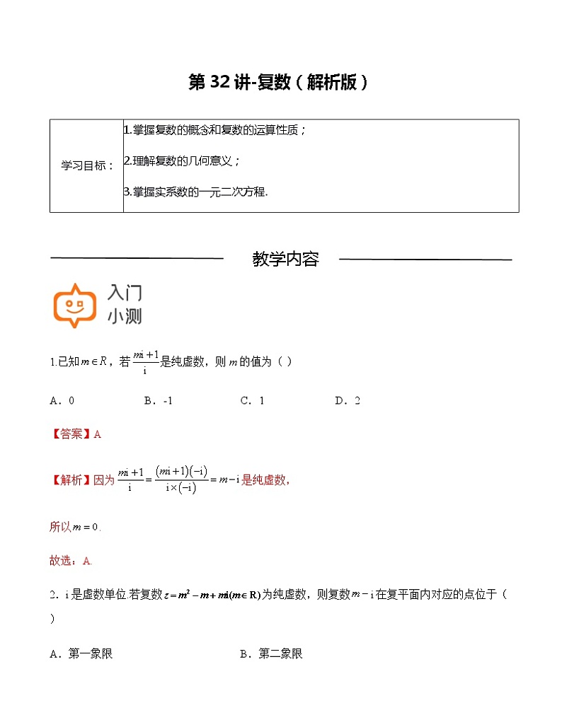 第32讲-复数-【高考培优直通车】2022年高三数学大一轮复习精品讲义（上海专用）01