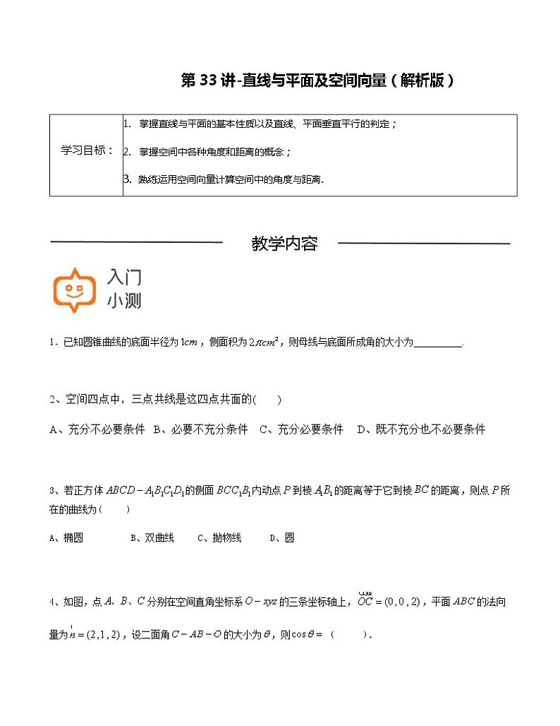 第33讲-直线与平面及空间向量-【高考培优直通车】2022年高三数学大一轮复习精品讲义（上海专用）01