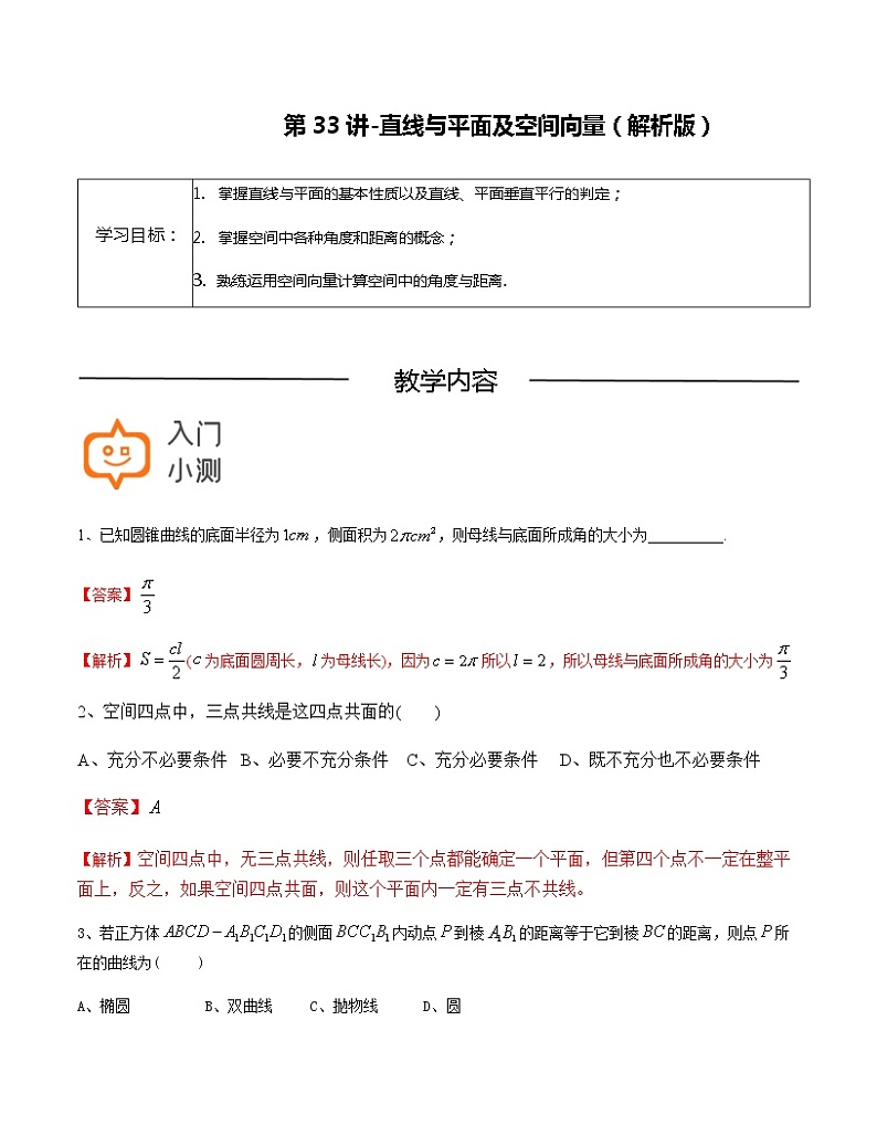 第33讲-直线与平面及空间向量-【高考培优直通车】2022年高三数学大一轮复习精品讲义（上海专用）01