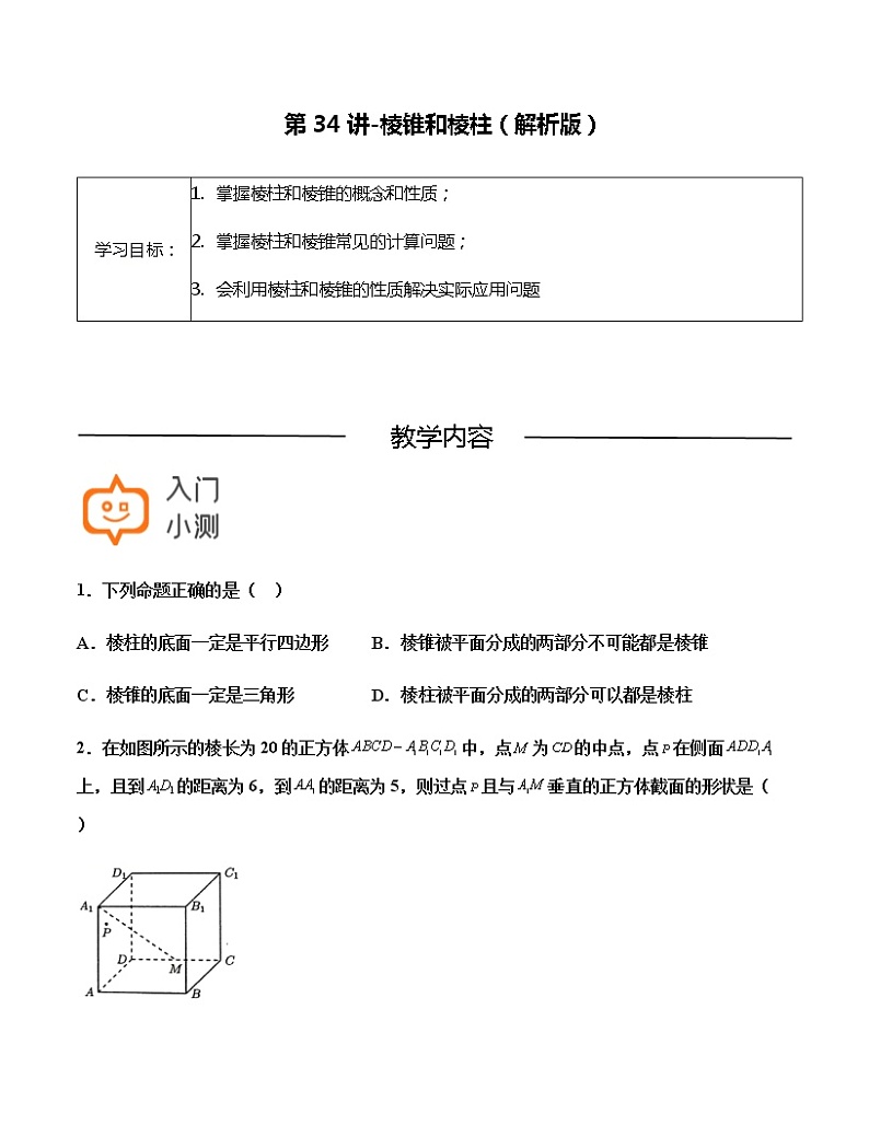 第34讲-棱锥和棱柱-【高考培优直通车】2022年高三数学大一轮复习精品讲义（上海专用）01