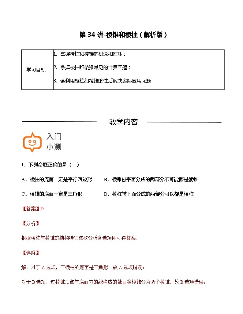 第34讲-棱锥和棱柱-【高考培优直通车】2022年高三数学大一轮复习精品讲义（上海专用）01