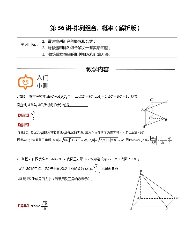 第36讲-排列组合、概率-【高考培优直通车】2022年高三数学大一轮复习精品讲义（上海专用）01