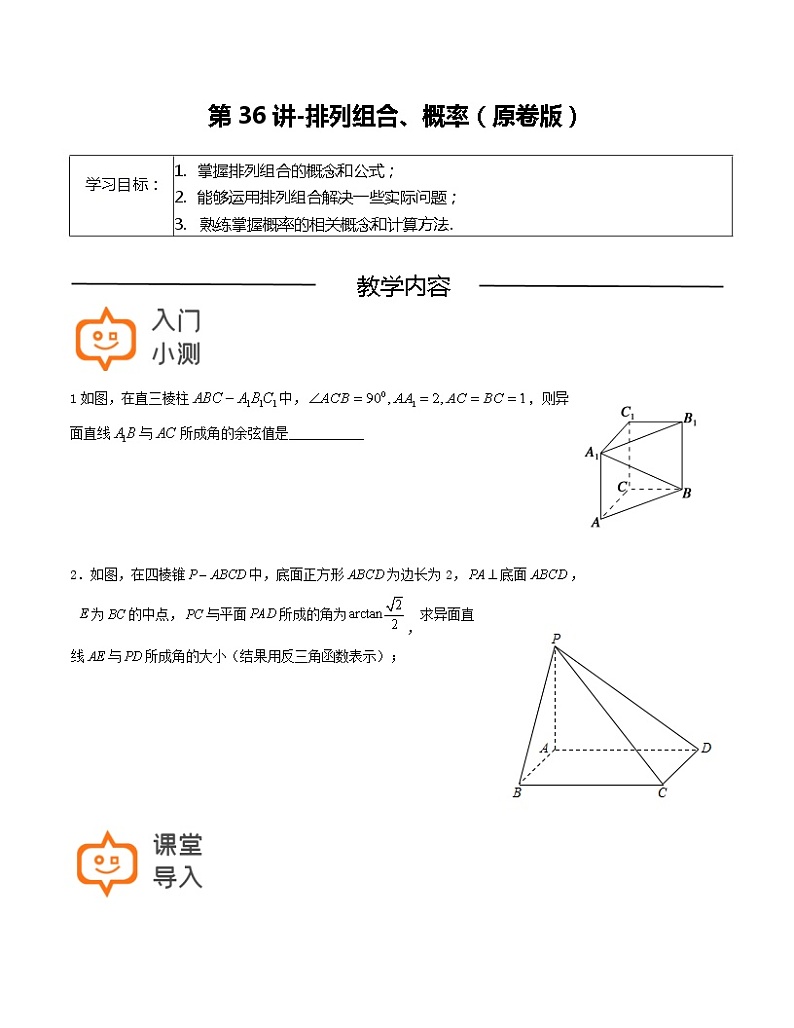 第36讲-排列组合、概率-【高考培优直通车】2022年高三数学大一轮复习精品讲义（上海专用）01