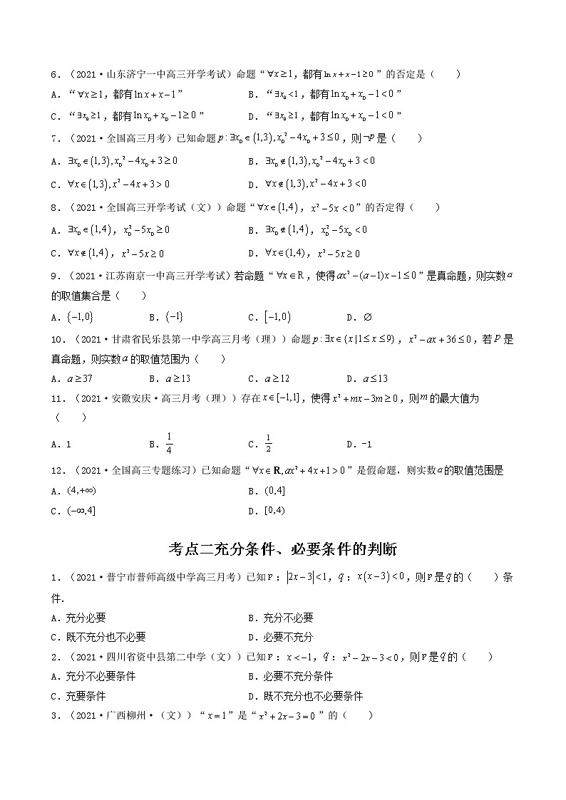 第02讲 充分条件与必要条件、全称量词与存在量词-【高考艺术生专用】2022年高考数学一轮复习讲义（原卷版）（基础版，全国通用版）第3页