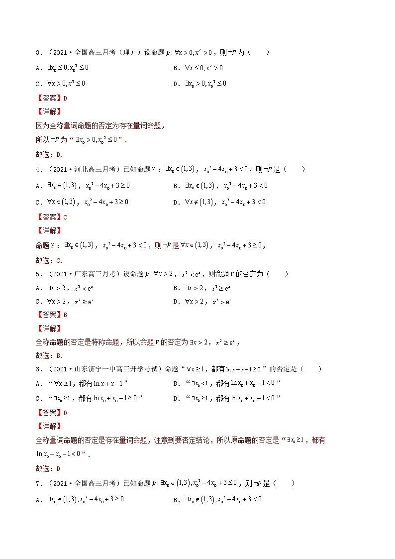 第02讲 充分条件与必要条件、全称量词与存在量词-【高考艺术生专用】2022年高考数学一轮复习讲义（解析版）（基础版，全国通用版）第3页