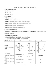 第03讲 不等关系与一元二次不等式-【高考艺术生专用】2022年高考数学一轮复习讲义（基础版，全国通用版）