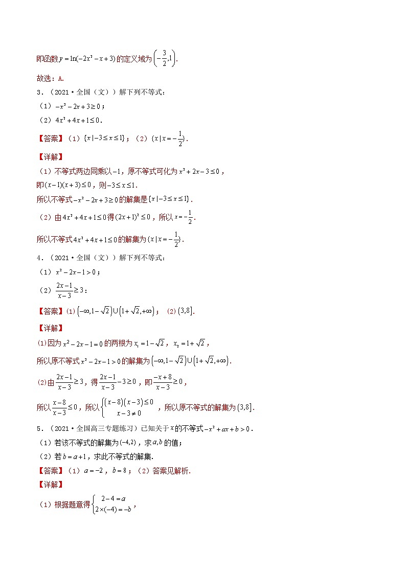 第03讲 不等关系与一元二次不等式-【高考艺术生专用】2022年高考数学一轮复习讲义（解析版）（基础版，全国通用版）第3页