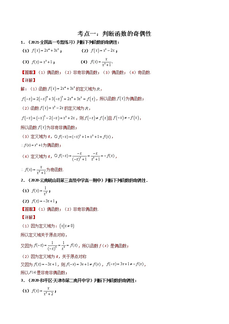 第07讲 函数的奇偶性与周期性-【高考艺术生专用】2022年高考数学一轮复习讲义（基础版，全国通用版）02