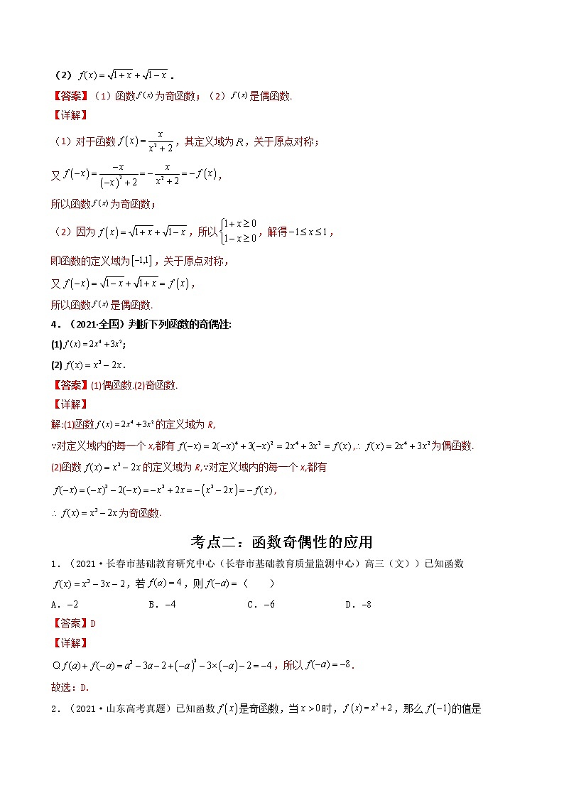 第07讲 函数的奇偶性与周期性-【高考艺术生专用】2022年高考数学一轮复习讲义（基础版，全国通用版）03