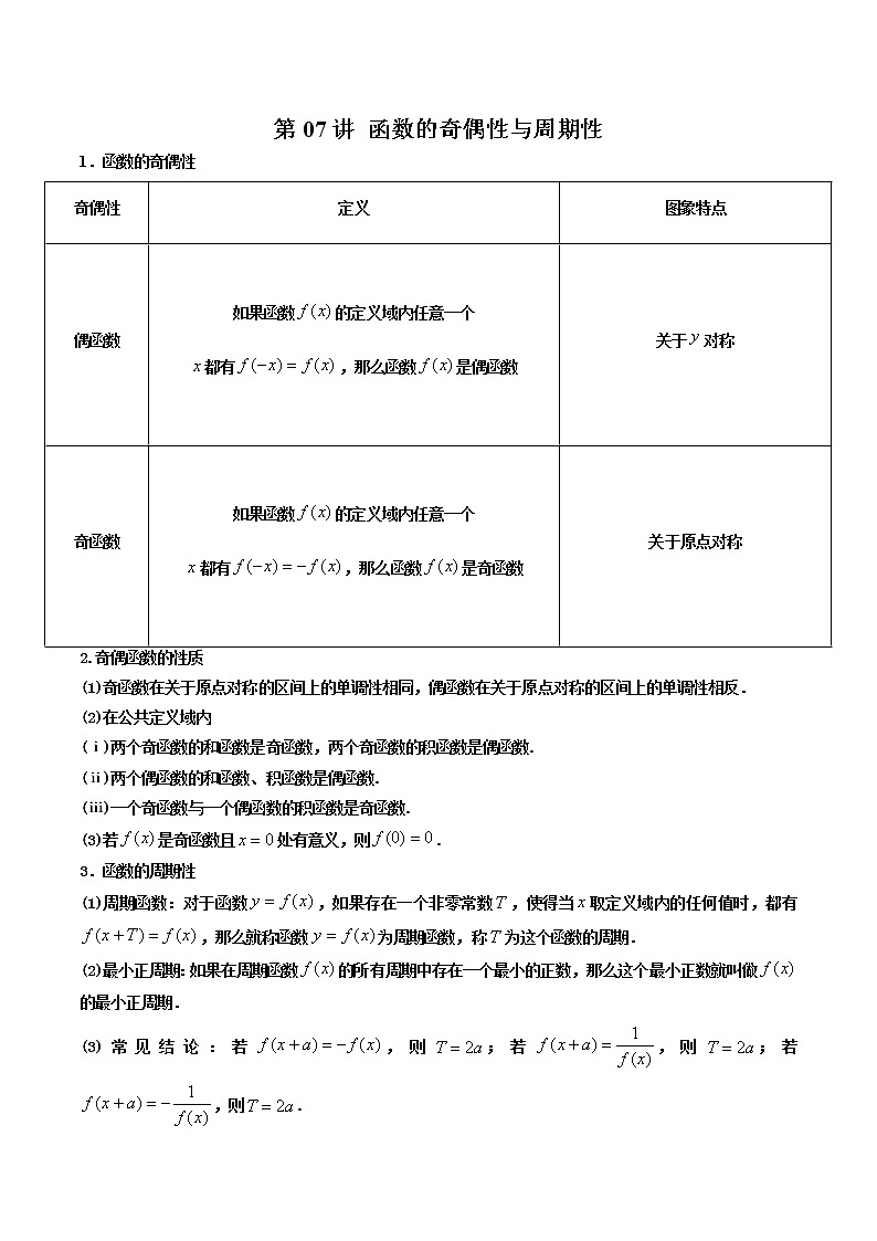 第07讲 函数的奇偶性与周期性-【高考艺术生专用】2022年高考数学一轮复习讲义（基础版，全国通用版）01