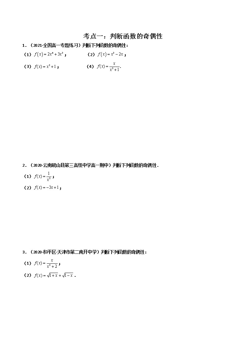 第07讲 函数的奇偶性与周期性-【高考艺术生专用】2022年高考数学一轮复习讲义（基础版，全国通用版）02