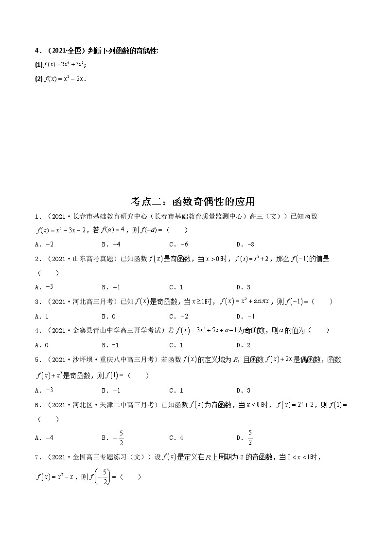 第07讲 函数的奇偶性与周期性-【高考艺术生专用】2022年高考数学一轮复习讲义（基础版，全国通用版）03