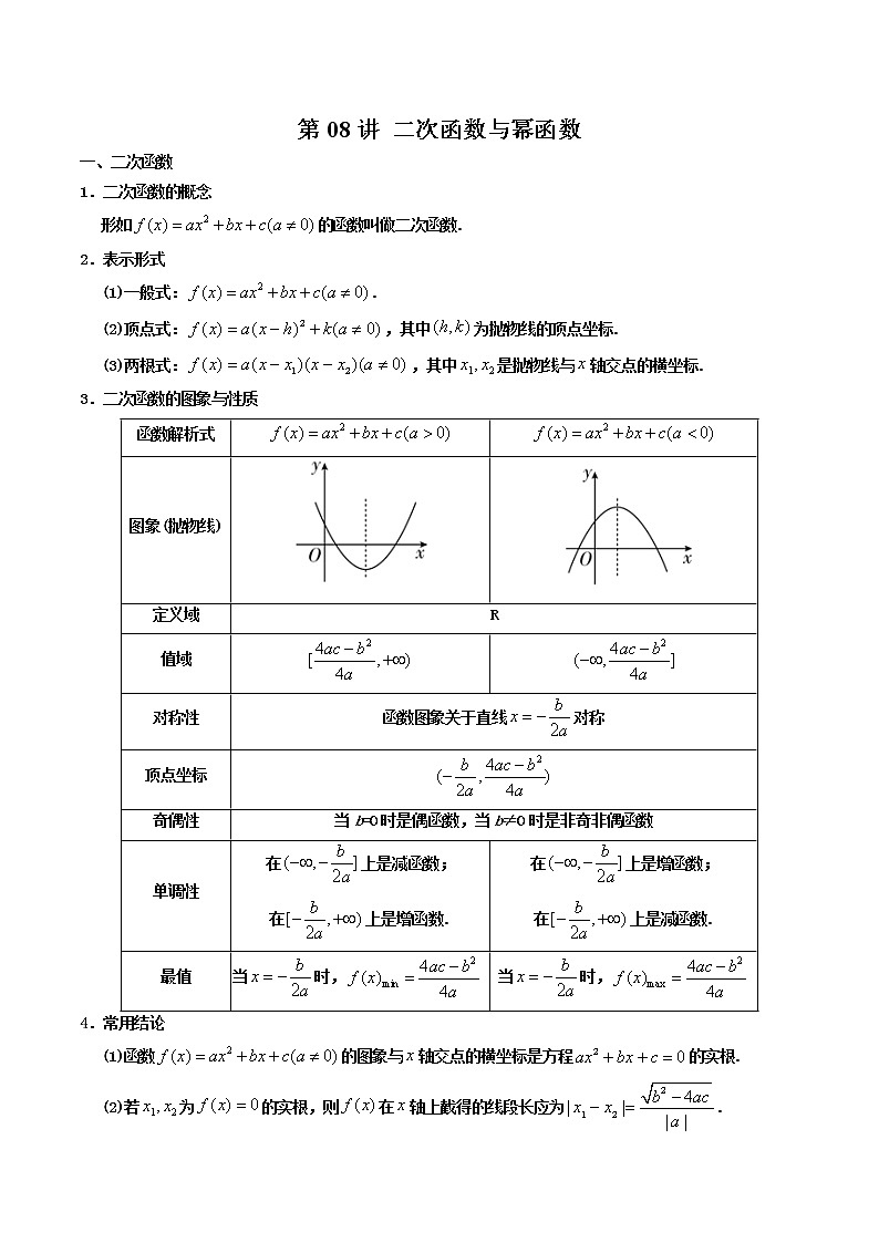 第08讲 二次函数与幂函数-【高考艺术生专用】2022年高考数学一轮复习讲义（原卷版）（基础版，全国通用版） 第1页