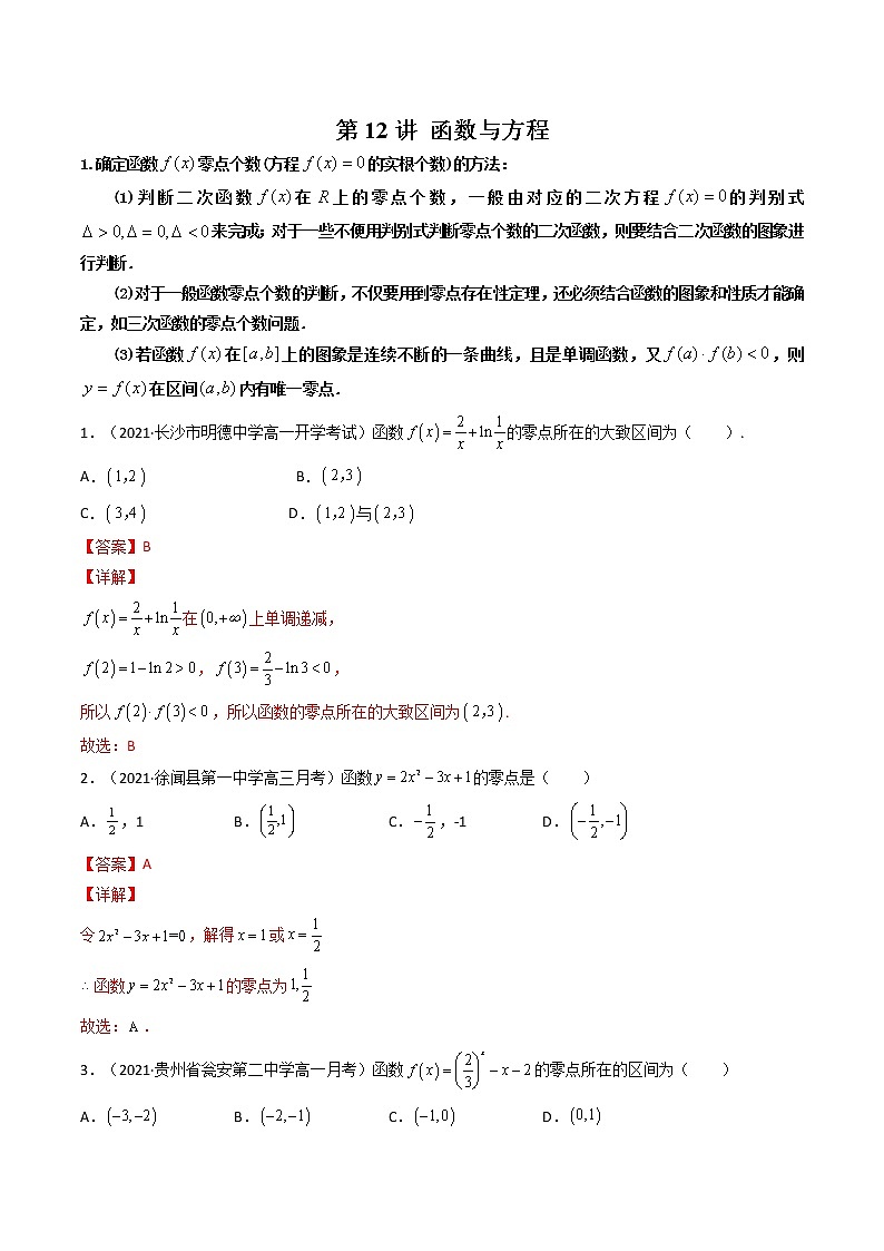 第12讲 函数与方程-【高考艺术生专用】2022年高考数学一轮复习讲义（解析版）（基础版，全国通用版）第1页