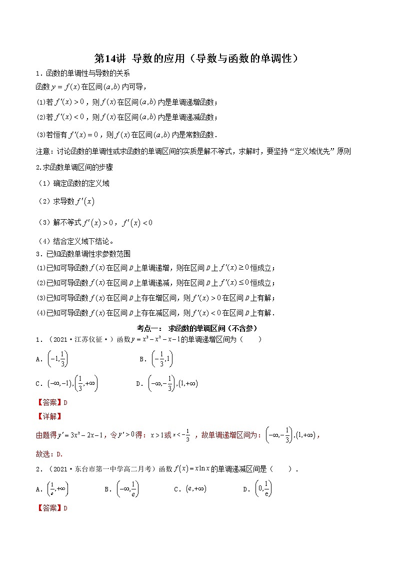 第14讲 导数的应用（导数与函数的单调性）（解析版）-【高考艺术生专用】2022年高考数学一轮复习讲义（基础版，全国通用版）第1页