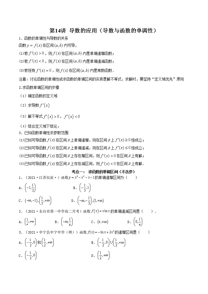 第14讲 导数的应用（导数与函数的单调性）（原卷版）-【高考艺术生专用】2022年高考数学一轮复习讲义（基础版，全国通用版）第1页