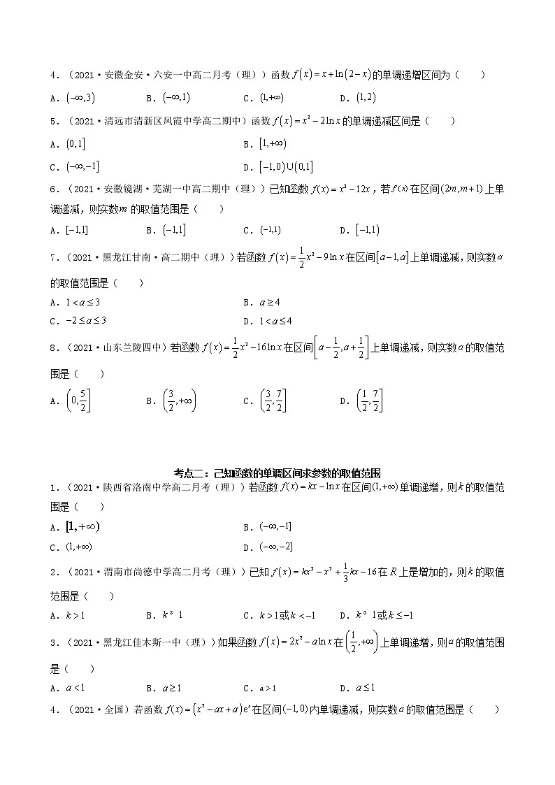 第14讲 导数的应用（导数与函数的单调性）（原卷版）-【高考艺术生专用】2022年高考数学一轮复习讲义（基础版，全国通用版）第2页
