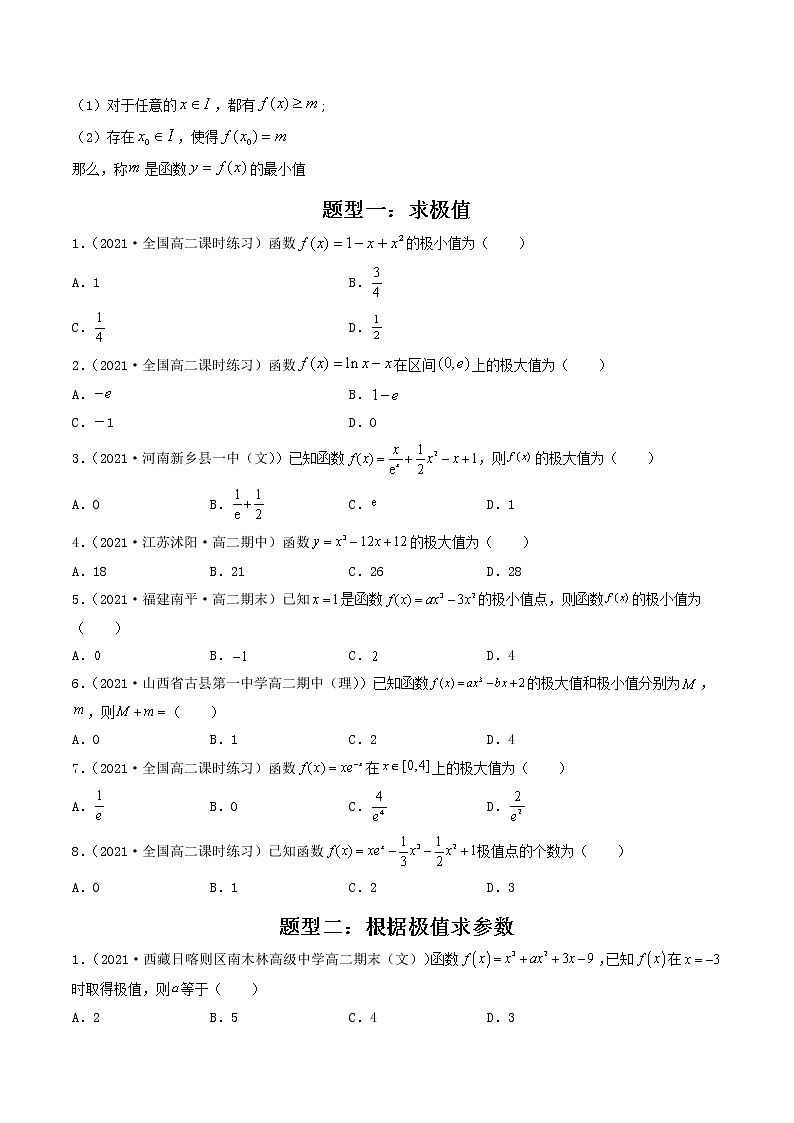 第15讲 导数的应用（导数与函数的极值，最值）-【高考艺术生专用】2022年高考数学一轮复习讲义（基础版，全国通用版）02