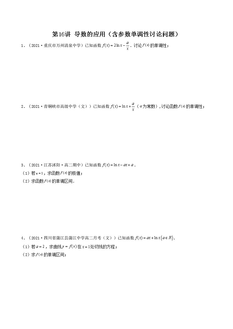 第16讲 导数的应用（含参数单调性讨论问题）（原卷版）-【高考艺术生专用】2022年高考数学一轮复习讲义（基础版，全国通用版）第1页