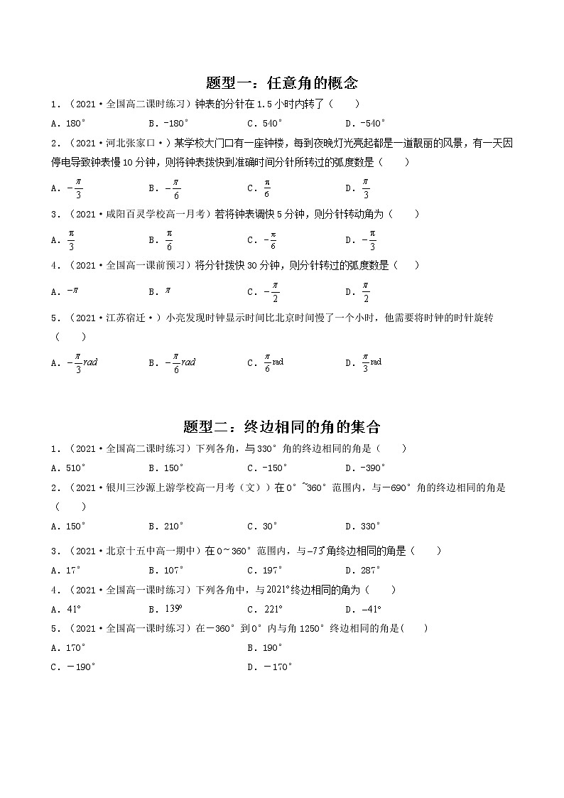 第18讲 任意角和弧度制,三角函数的概念（原卷版）-【高考艺术生专用】2022年高考数学一轮复习讲义（基础版，全国通用版）第2页