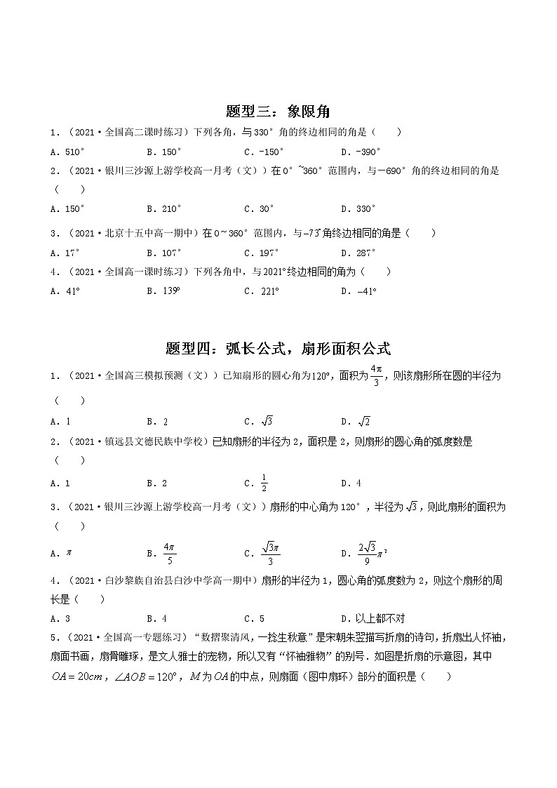 第18讲 任意角和弧度制,三角函数的概念（原卷版）-【高考艺术生专用】2022年高考数学一轮复习讲义（基础版，全国通用版）第3页