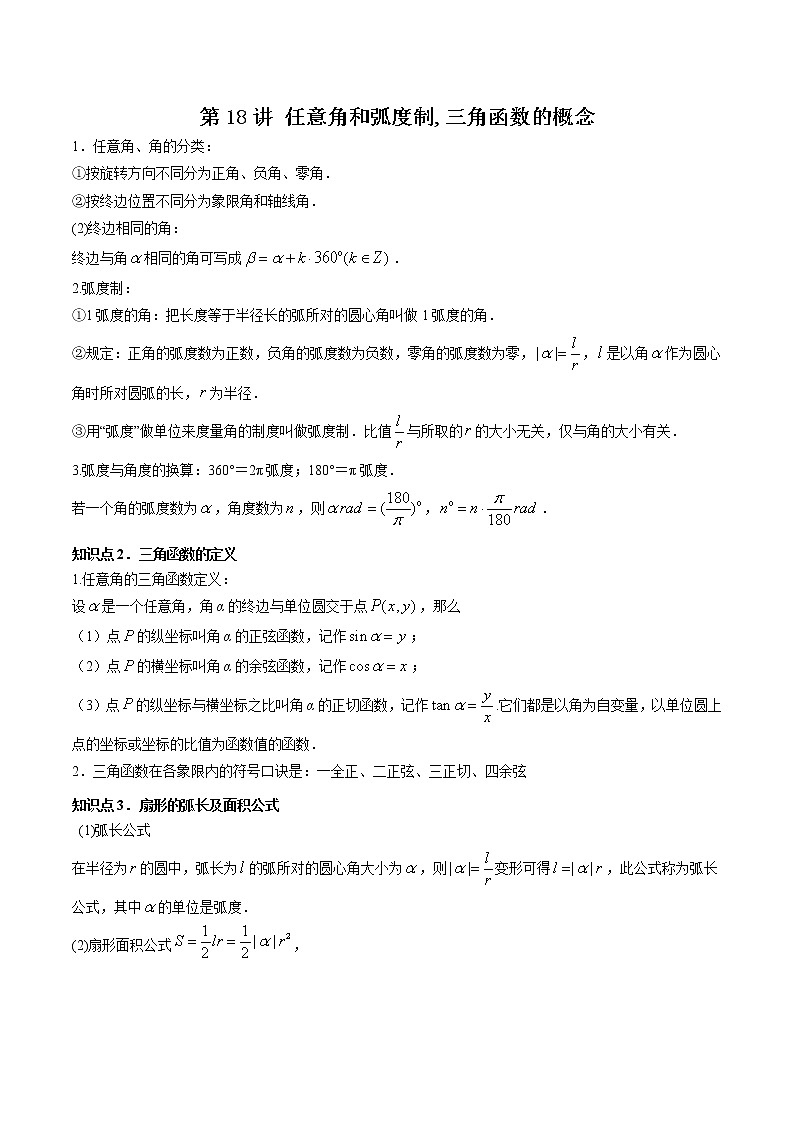 第18讲 任意角和弧度制,三角函数的概念（解析版）-【高考艺术生专用】2022年高考数学一轮复习讲义（基础版，全国通用版）第1页