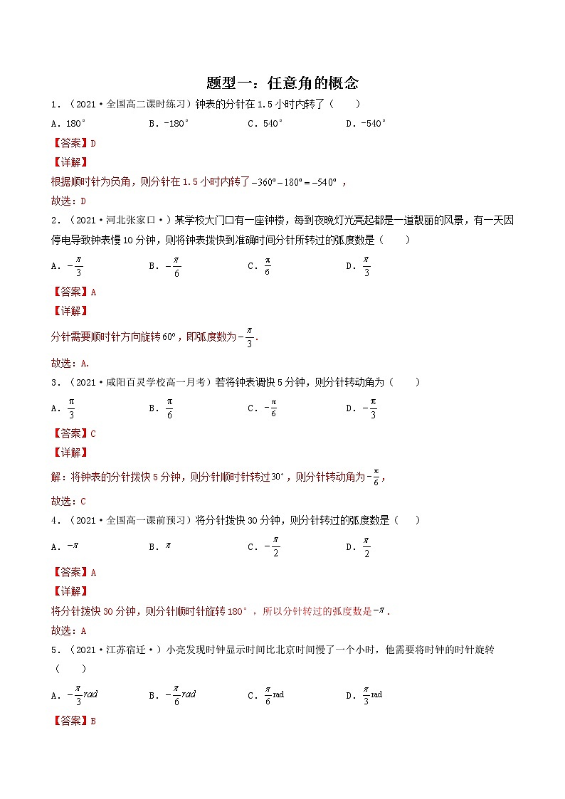 第18讲 任意角和弧度制,三角函数的概念（解析版）-【高考艺术生专用】2022年高考数学一轮复习讲义（基础版，全国通用版）第2页