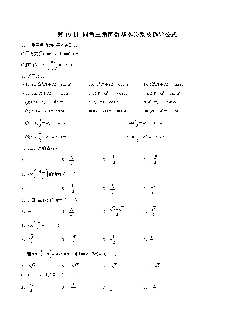 第19讲 同角三角函数基本关系及诱导公式-【高考艺术生专用】2022年高考数学一轮复习讲义（基础版，全国通用版）01